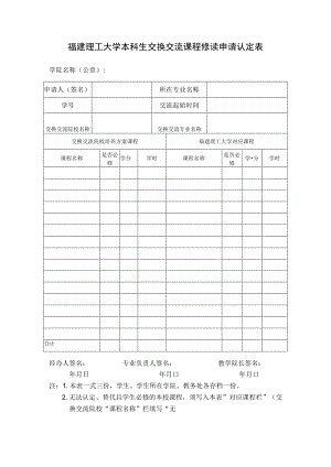 福建理工大学本科生交换交流课程修读申请认定表.docx
