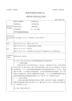 虹软科技虹软科技股份有限公司投资者关系活动记录表.docx