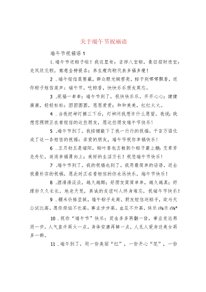 关于端午节祝福语.docx