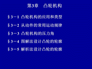 第3章凸轮机构1.ppt