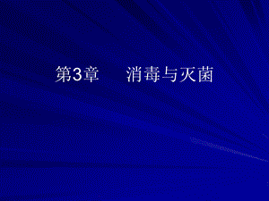 第3章消毒与灭菌名师编辑PPT课件.ppt