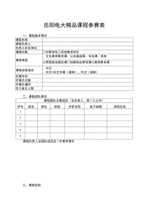 岳阳电大精品课程参赛表.docx
