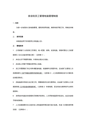美容院员工管理电脑管理制度.docx