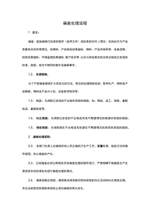 偏差处理流程.docx