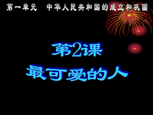 第2课 最可爱的人.ppt