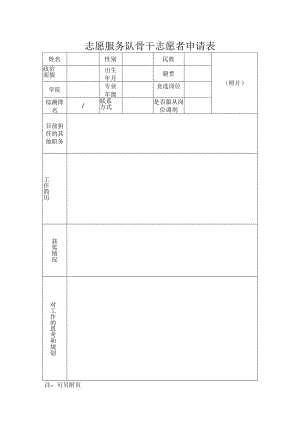 志愿服务队骨干志愿者申请表.docx