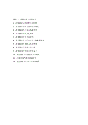 课题指南不限于此.docx