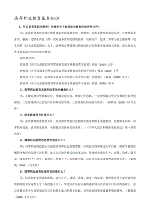 高等职业教育基本知识.docx