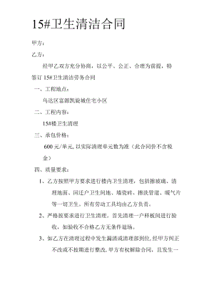 卫生清洁劳务合同、【整理精品范本】.docx