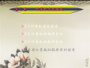 第2章计算机系统组成新.ppt