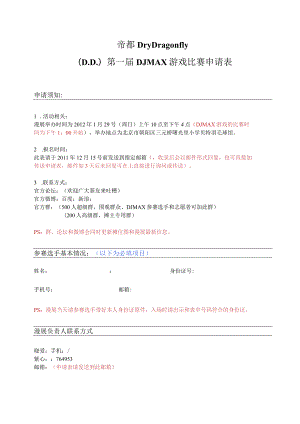 帝都DryDragonflyDD第一届DJMAX游戏比赛申请表.docx