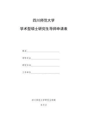 《四川师范大学学术型硕士研究生导师申请表》.docx