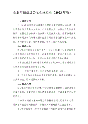 企业年报信息公示合规指引（2023年版）.docx