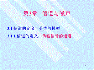 第3章信道与噪声.ppt