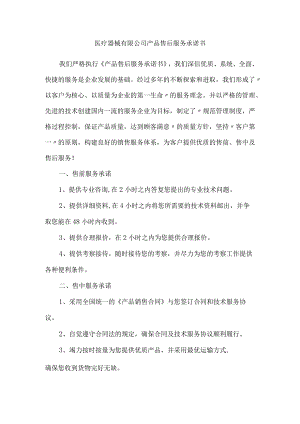 医疗器械有限公司产品售后服务承诺书.docx