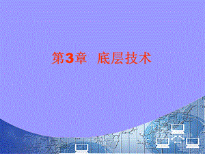 第3章底层技术.ppt