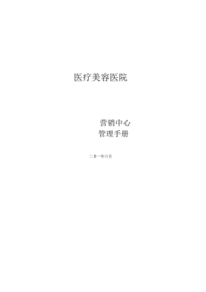医美整形营销企划中心管理手册.docx