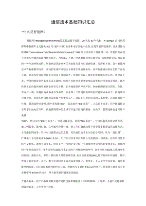 通信技术基础知识汇总.docx