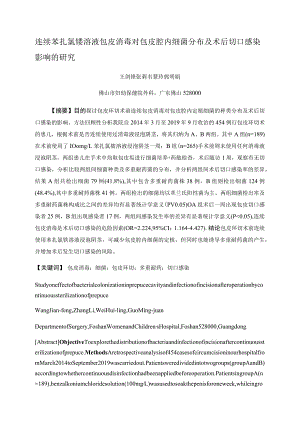 连续苯扎氯铵溶液包皮消毒对包皮腔内细菌分布及术后切口感染影响的研究.docx