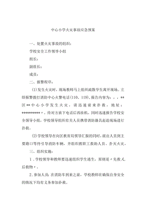 中心小学火灾事故应急预案.docx