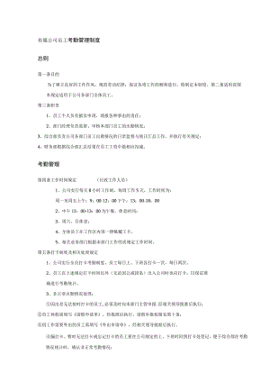 传媒公司员工考勤管理制度.docx