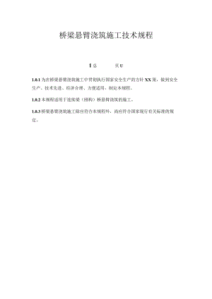 桥梁悬臂浇筑施工技术规程.docx