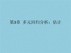 第3章多元回归分析：估计.ppt