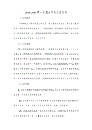 2023-2024第一学期教导处工作计划.docx