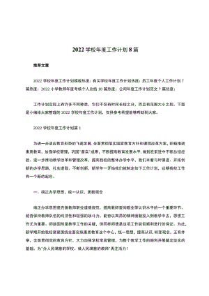 关于2022学校年度工作计划8篇.docx