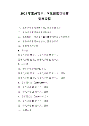 2021年常州市中小学生射击锦标赛竞赛规程.docx