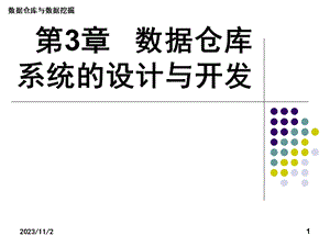 第3章 数据仓库系统的设计与开发.ppt