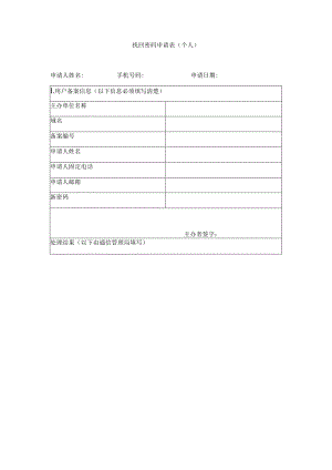 找回密码申请表个人.docx