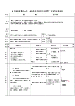 义务教育新课标水平一身体基本活动模仿动物爬行体育与健康教案.docx