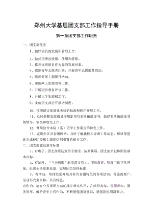 郑州大学班级团支部书记工作手册.docx