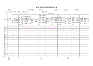 防火卷帘的一般规定和模拟实验（建筑消防设施检测原始记录）.docx