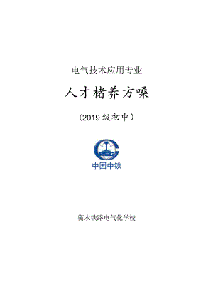 电气技术应用专业人才培养方案.docx