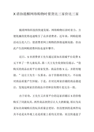 X消协提醒网络购物时要货比三家价比三家.docx