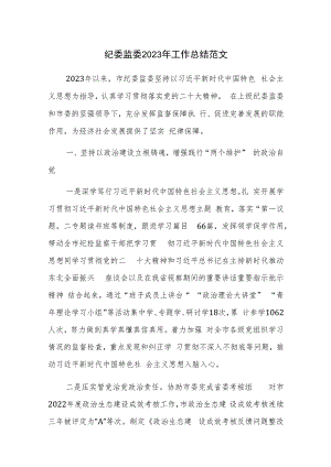 纪委监委2023年工作总结范文.docx