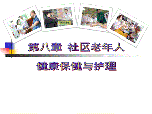 第八章社区老人健康保健与护理.ppt