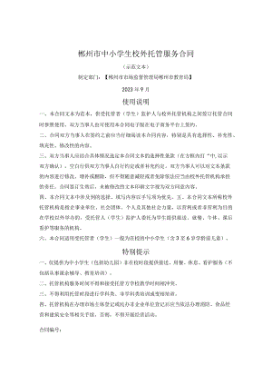 郴州市中小学生校外托管服务合同（郴州市2023版）.docx