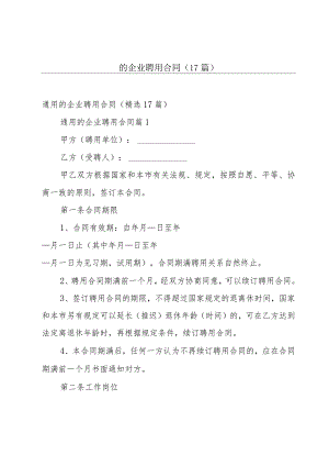 的企业聘用合同（17篇）.docx
