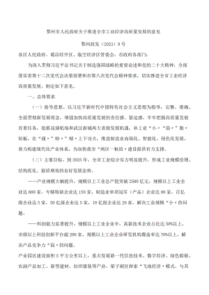 鄂州市人民政府关于推进全市工业经济高质量发展的意见.docx