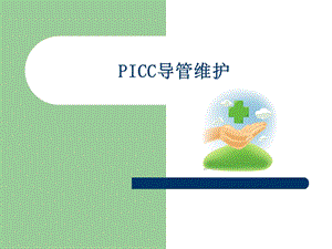 PICC导管维护.ppt