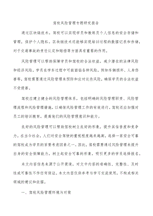 驾校风险管理专题研究报告.docx