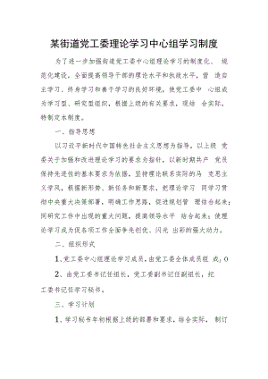 某街道党工委理论学习中心组学习制度.docx