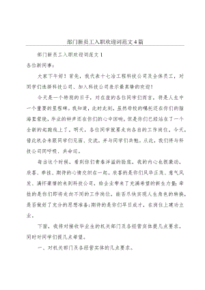 部门新员工入职欢迎词范文4篇.docx
