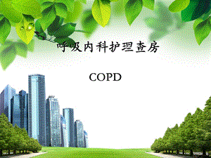 [宝典]copd病人的护理查房.ppt