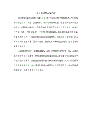 参与胆固醇合成的酶.docx