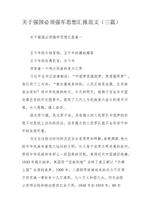 关于强国必须强军思想汇报范文（三篇）.docx