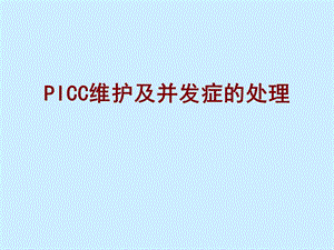 PICC维护及并发症的处理.ppt